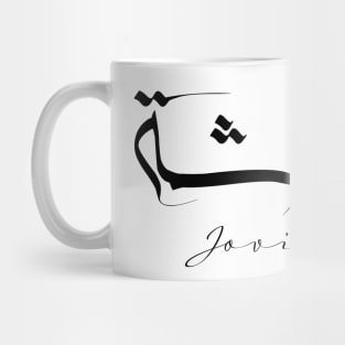 Short Arabic Quote Joviality Positive Ethics Mug